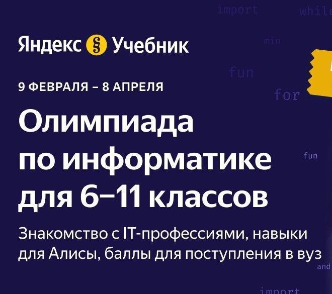Олимпиада по информатике от «Яндекс.Учебника»