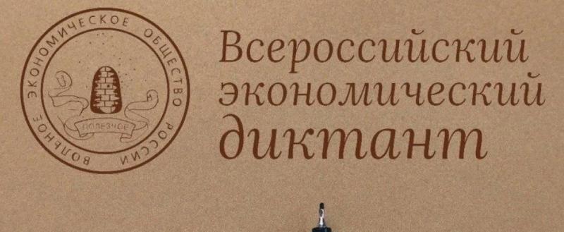 Всероссийский экономический диктант