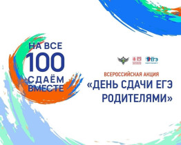 «Сдаем вместе. День сдачи ЕГЭ родителями».