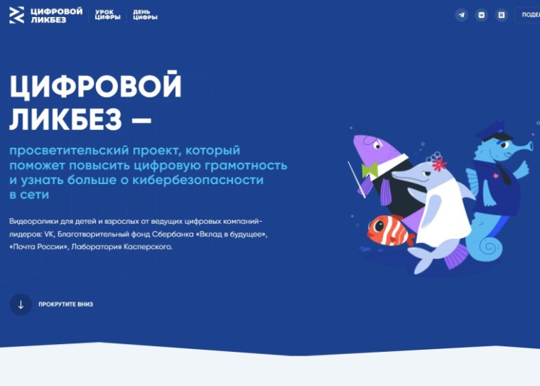 «Цифровой ликбез».