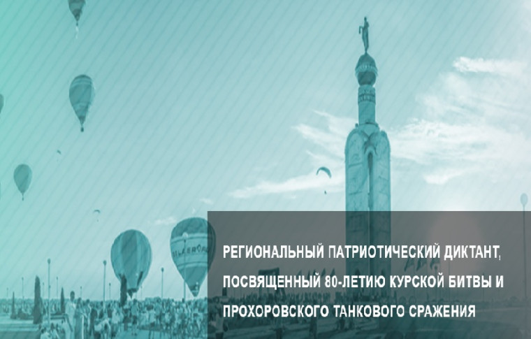 Региональный патриотический диктант, посвященный 80-летию Курской битвы и Прохоровского танкового сражения.