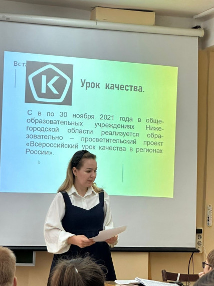 "Урок качества».