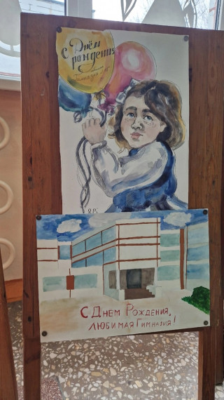«С днём рождения, наша Гимназия!».