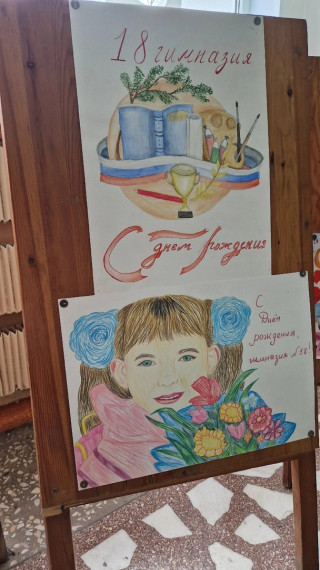 «С днём рождения, наша Гимназия!».