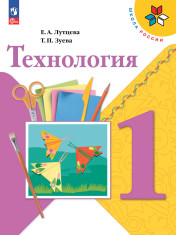 Технология. 1 класс. Учебник