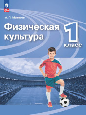 Физическая культура. 1 класс. Учебник