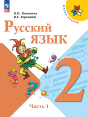 Русский язык. 2 класс. Учебник. В 2 ч. Часть 1,2