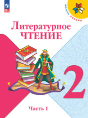 Литературное чтение. 2 класс. Учебник. В 2 ч. Часть 1,2