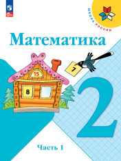 Математика. 2 класс. Учебник. В 2 ч. Часть 1,2