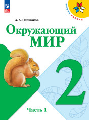 Окружающий мир. 2 класс. Учебник. В 2 ч. Часть 1,2