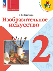 Изобразительное искусство. Искусство и ты. 2 класс. Учебник