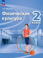 Физическая культура. 1-4 класс. Учебник Класс: 1-4