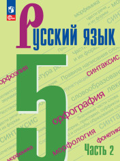 Русский язык. 5 класс. Учебник. В 2 ч.