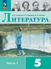 Литература. 5 класс. Учебник. В 2 частях