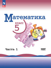 Математика. 5 класс. Учебник