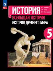Всеобщая история. История Древнего мира. 5 класс. Учебник