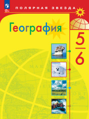 География 5-6 кл. класс. Учебник