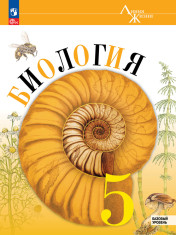 Биология. 5 класс. Учебник