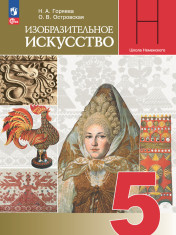 Изобразительное искусство. Декоративно-прикладное искусство в жизни человека.5 класс. Учебник