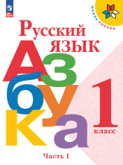 Азбука. 1 класс. Учебник. В 2 ч. Часть 1,2