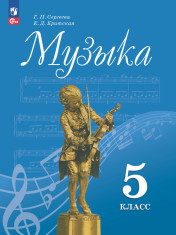 Музыка. 5 класс. Учебник