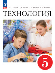 Технология. 5 класс. Учебник