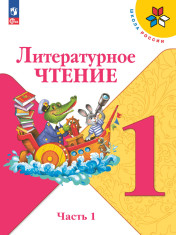 Литературное чтение. 1 класс. Учебник. В 2 ч. Часть 1,2