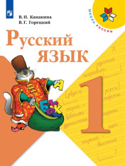 Русский язык. 1 класс. Учебник