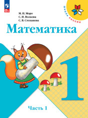 Математика. 1 класс. Учебник. В 2 ч. Часть 1,2