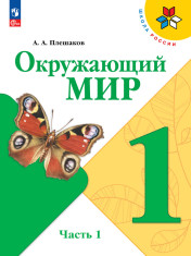 Окружающий мир. 1 класс. Учебник. В 2 ч. Часть 1,2