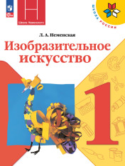 Изобразительное искусство. Ты изображаешь, украшаешь и строишь. 1 класс.