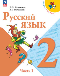 Русский язык. 2 класс. Учебник. В 2 ч. Часть 1,2
