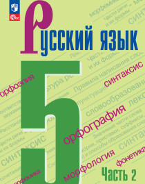 Русский язык. 5 класс. Учебник. В 2 ч.