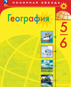 География 5-6 кл. класс. Учебник