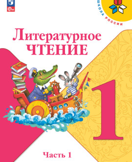 Литературное чтение. 1 класс. Учебник. В 2 ч. Часть 1,2