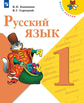 Русский язык. 1 класс. Учебник
